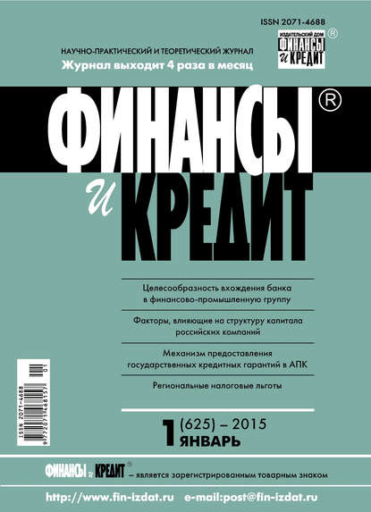 Финансы и Кредит № 1 (625) 2015 - Группа авторов