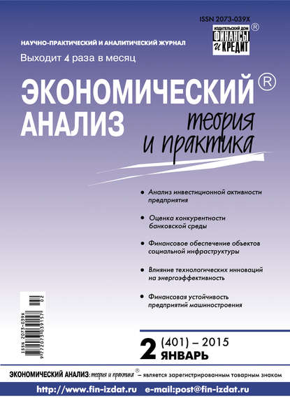 Экономический анализ: теория и практика № 2 (401) 2015 - Группа авторов