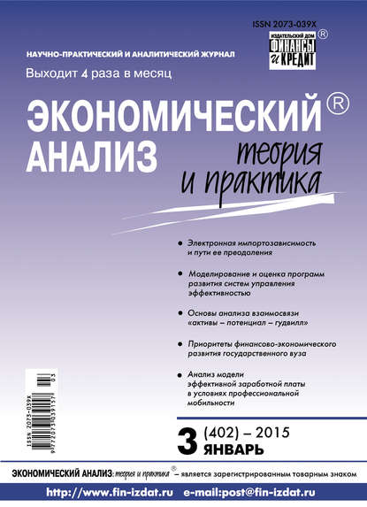 Экономический анализ: теория и практика № 3 (402) 2015 - Группа авторов