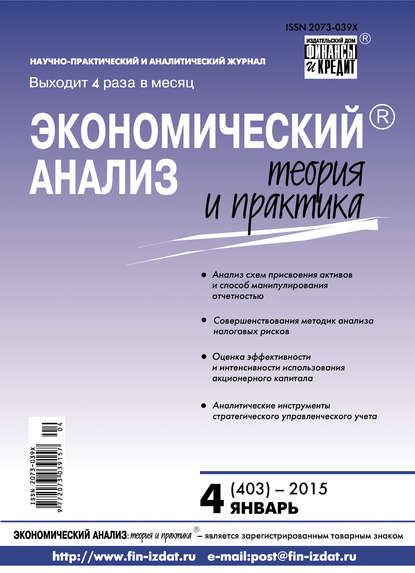 Экономический анализ: теория и практика № 4 (403) 2015 - Группа авторов