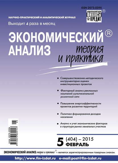 Экономический анализ: теория и практика № 5 (404) 2015 - Группа авторов