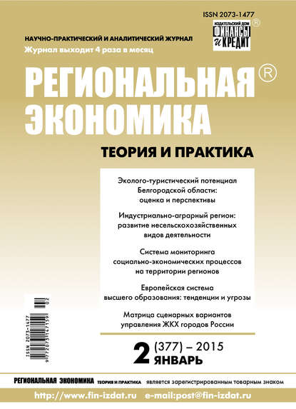 Региональная экономика: теория и практика № 2 (377) 2015 — Группа авторов