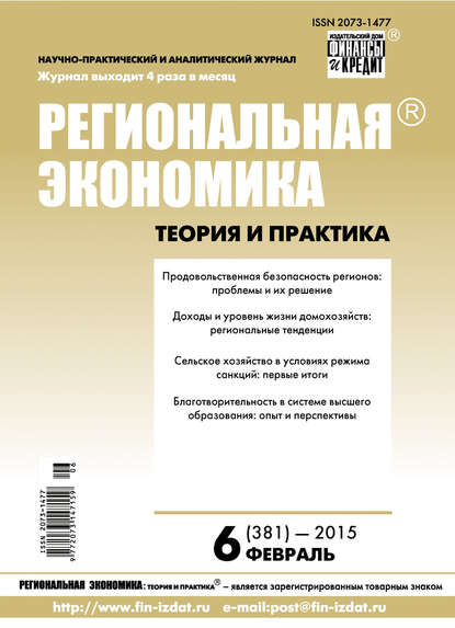 Региональная экономика: теория и практика № 6 (381) 2015 - Группа авторов