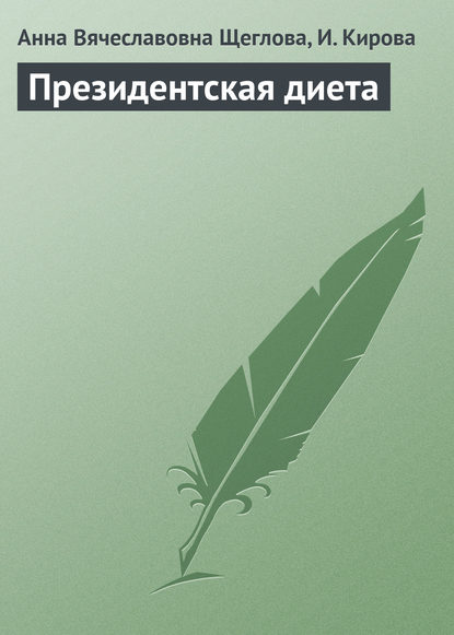 Президентская диета - Анна Вячеславовна Щеглова