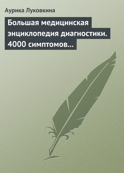 Большая медицинская энциклопедия диагностики. 4000 симптомов и синдромов - Аурика Луковкина