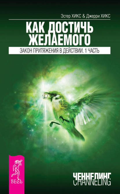 Как достичь желаемого. Закон Притяжения в действии. Часть 1 - Эстер и Джерри Хикс