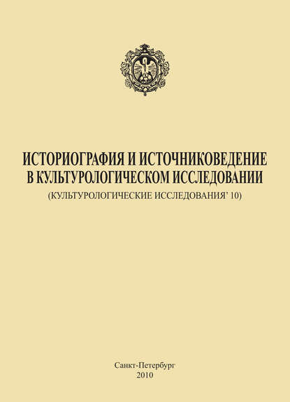 Историография и источниковедение в культурологическом исследовании (Культурологические исследования’ 10) - Коллектив авторов