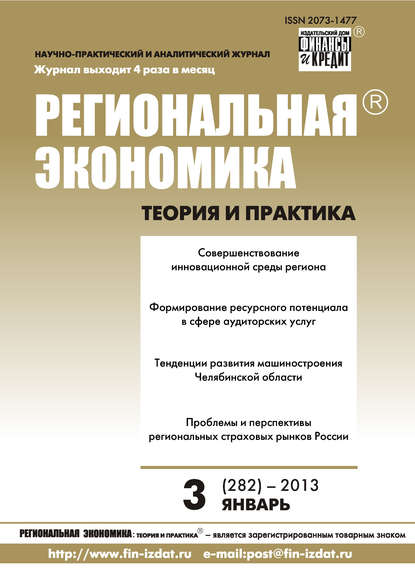 Региональная экономика: теория и практика № 3 (282) 2013 - Группа авторов