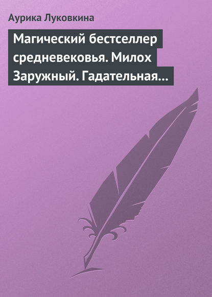 Магический бестселлер средневековья. Милох Заружный. Гадательная книжица с приметами и заговорами - Аурика Луковкина