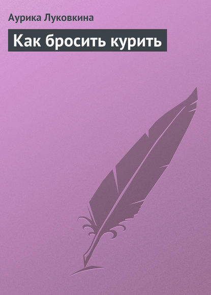 Как бросить курить — Аурика Луковкина