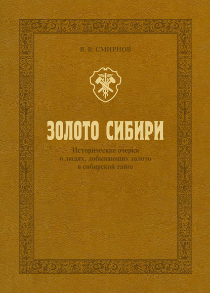 Золото Сибири. Исторические очерки о людях, добывающих золото в сибирской тайге — Владислав Смирнов