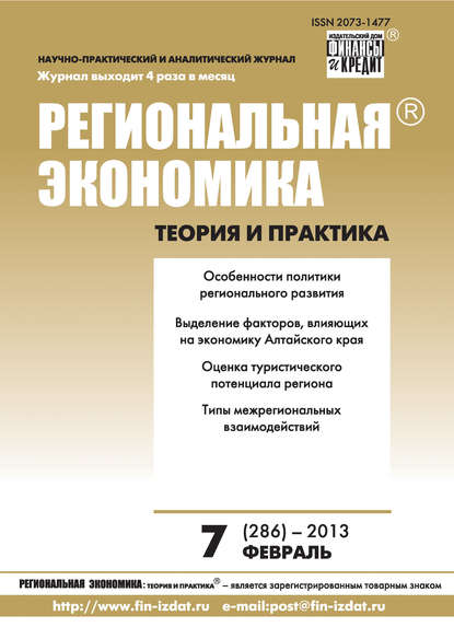 Региональная экономика: теория и практика № 7 (286) 2013 - Группа авторов