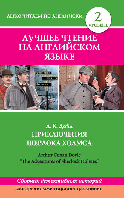 Приключения Шерлока Холмса / The Adventures of Sherlock Holmes (сборник) - Артур Конан Дойл