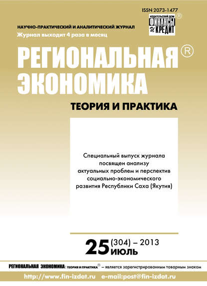 Региональная экономика: теория и практика № 25 (304) 2013 - Группа авторов