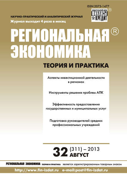 Региональная экономика: теория и практика № 32 (311) 2013 - Группа авторов