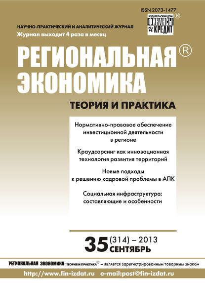 Региональная экономика: теория и практика № 35 (314) 2013 - Группа авторов