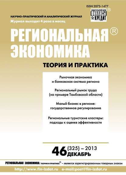 Региональная экономика: теория и практика № 46 (325) 2013 - Группа авторов