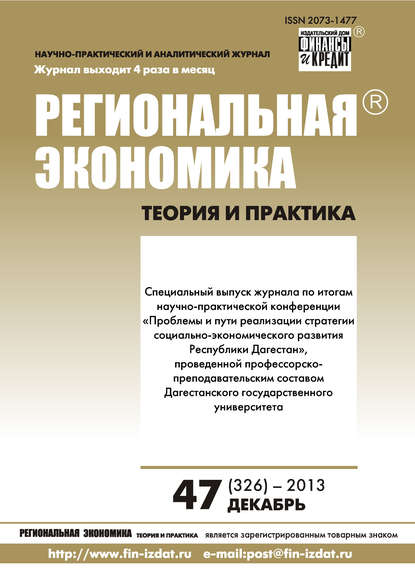 Региональная экономика: теория и практика № 47 (326) 2013 - Группа авторов