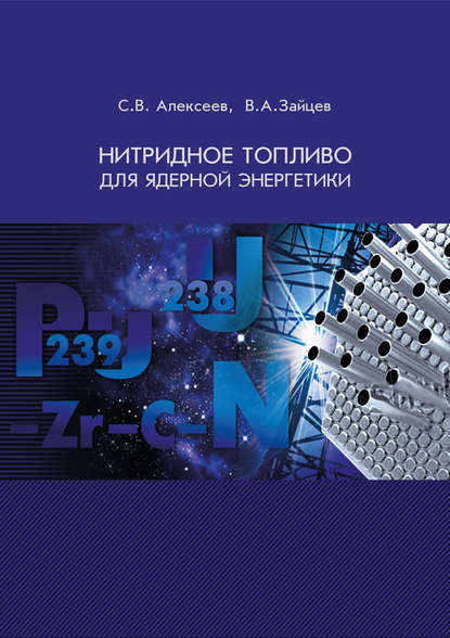 Нитридное топливо для ядерной энергетики - С. В. Алексеев