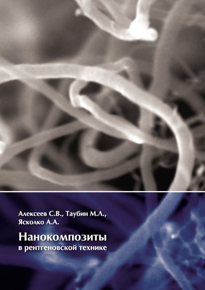 Нанокомпозиты в рентгеновской технике — С. В. Алексеев