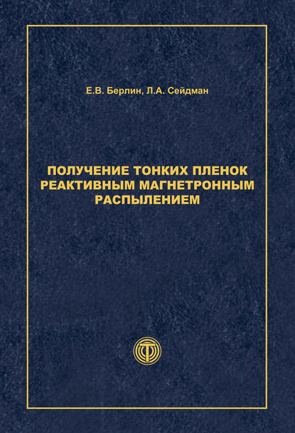 Получение тонких пленок реактивным магнетронным распылением - Л. А. Сейдман