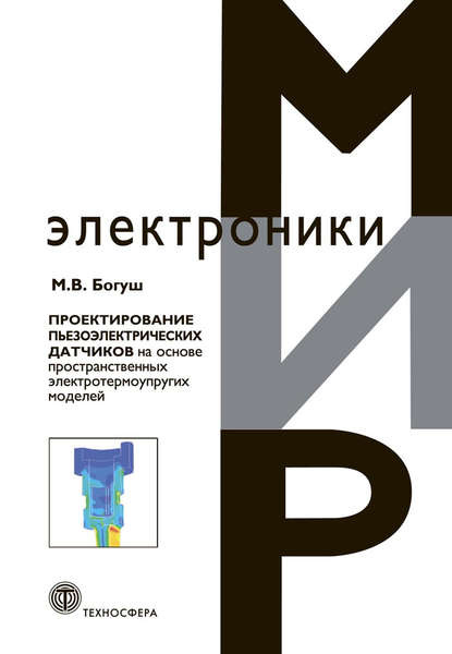 Проектирование пьезоэлектрических датчиков на основе пространственных электротермоупругих моделей — М. В. Богуш