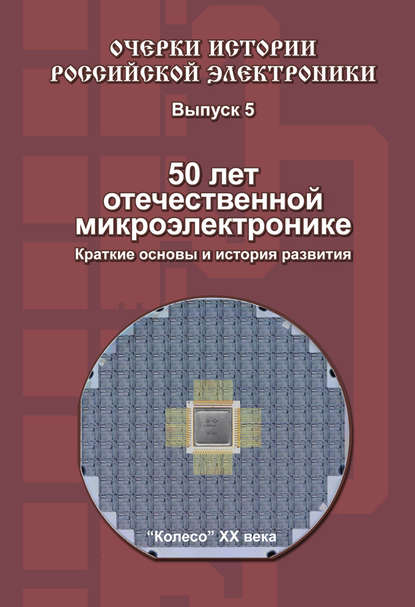 50 лет отечественной микроэлектронике. Краткие основы и история развития. Выпуск 5 — Б. М. Малашевич