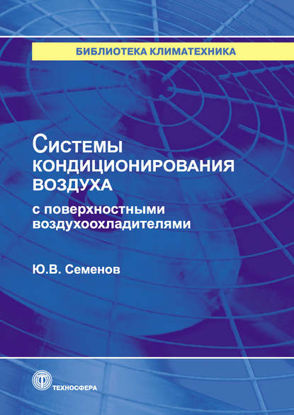 Системы кондиционирования воздуха с поверхностными воздухоохладителями - Ю. В. Семенов