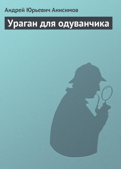 Ураган для одуванчика - Андрей Анисимов