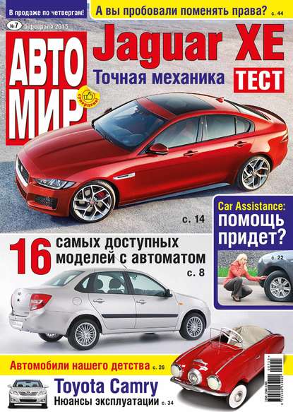 АвтоМир №07/2015 - ИД «Бурда»