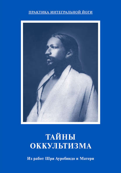 Тайны оккультизма. Из работ Шри Ауробиндо и Матери - Шри Ауробиндо