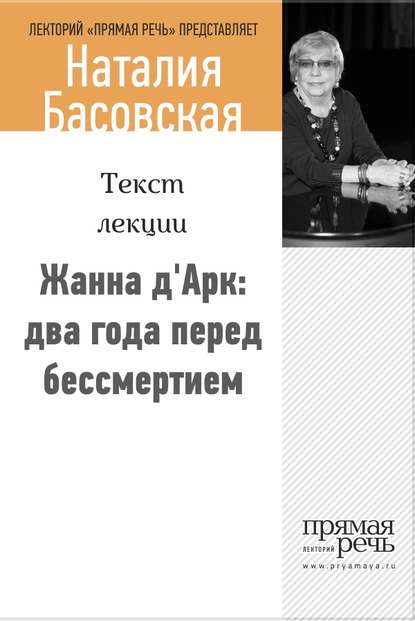 Жанна д‘Арк: два года перед бессмертием - Наталия Басовская