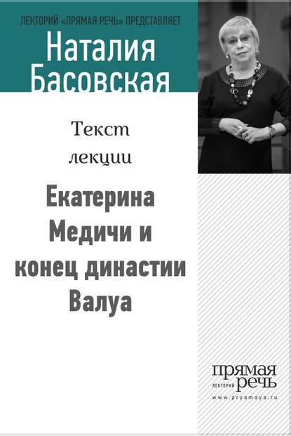 Екатерина Медичи и конец династии Валуа - Наталия Басовская