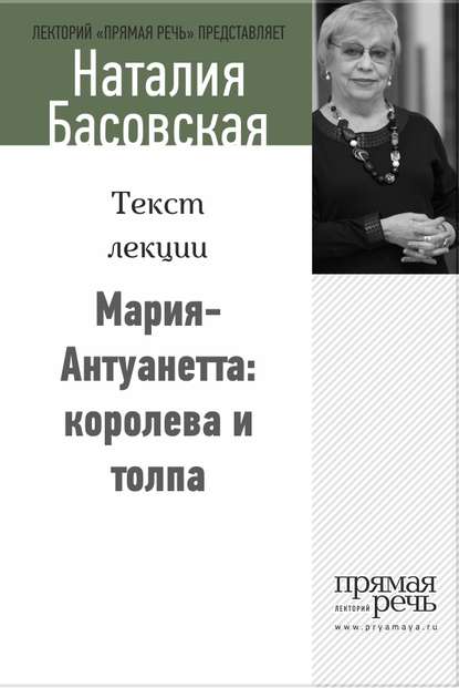 Мария-Антуанетта: королева и толпа - Наталия Басовская