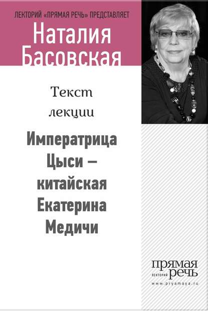 Императрица Цыси – китайская Екатерина Медичи - Наталия Басовская