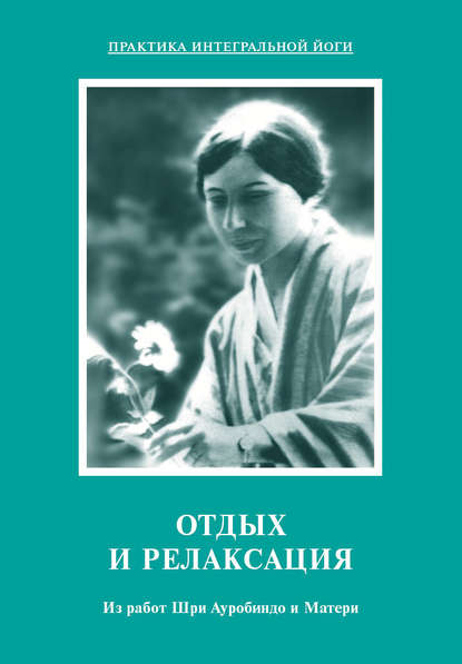 Отдых и релаксация. Из работ Шри Ауробиндо и Матери - Шри Ауробиндо