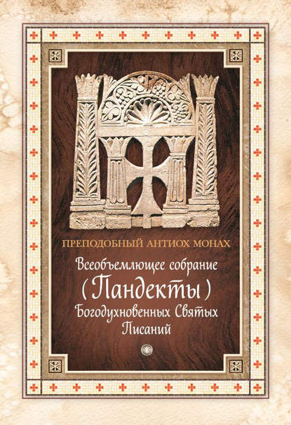 Всеобъемлющее собрание (Пандекты) Богодухновенных Святых Писаний - Преподобный Антиох Монах