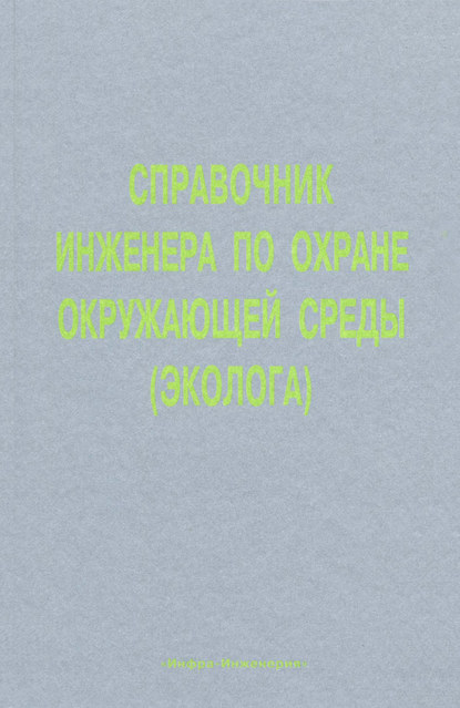 Справочник инженера по охране окружающей среды (эколога) - Коллектив авторов