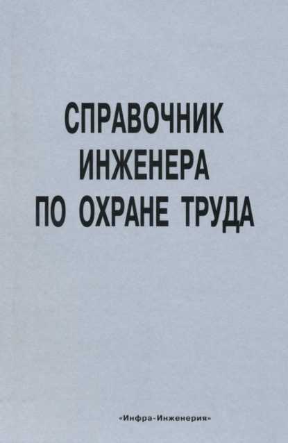 Справочник инженера по охране труда - Коллектив авторов