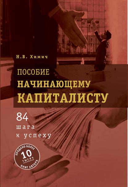 Пособие начинающему капиталисту. 84 шага к успеху - Николай Химич