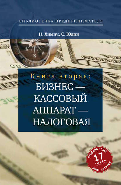 Бизнес – кассовый аппарат – налоговая. Советы и рекомендации практиков - Николай Химич