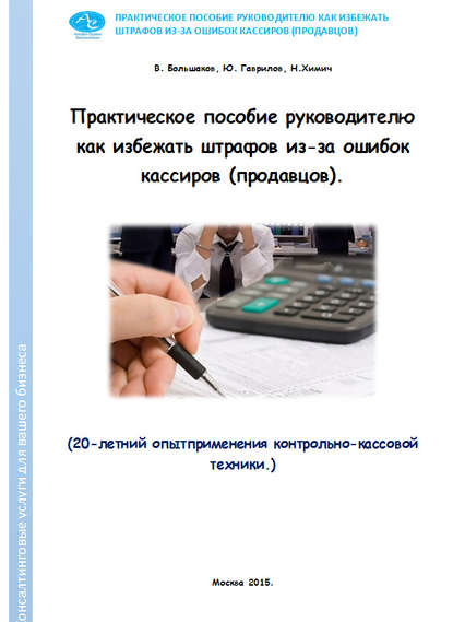 Практическое пособие руководителю как избежать штрафов из-за ошибок кассиров (продавцов) - Николай Химич