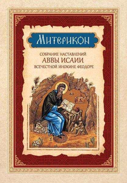 Митерикон. Собрание наставлений аввы Исаии всечестной инокине Феодоре - Группа авторов