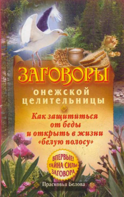 Заговоры онежской целительницы. Как защититься от беды и открыть в жизни «белую полосу» — Прасковья Белова