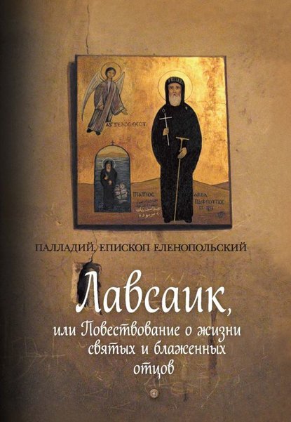 Лавсаик, или Повествование о жизни святых и блаженных отцов — Палладий, епископ Еленопольский