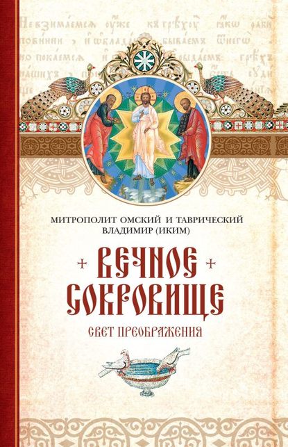 Вечное сокровище: Свет Преображения - митрополит Владимир (Иким)