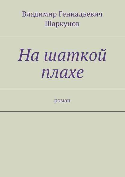 На шаткой плахе — Владимир Шаркунов