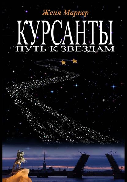 Курсанты: путь к звёздам - Женя Маркер