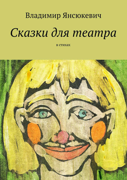 Сказки для театра. В стихах — Владимир Янсюкевич