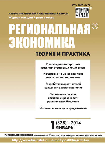 Журнал «Региональная экономика: теория и практика» 2014 - Группа авторов